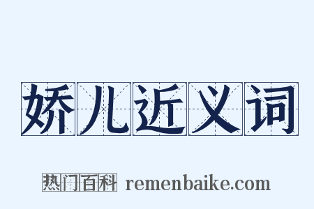 娇儿近义词是什么意思的图片